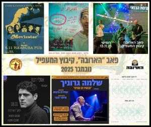 נובמבר 2025 בפאב הארובה, קיבוץ המעפיל