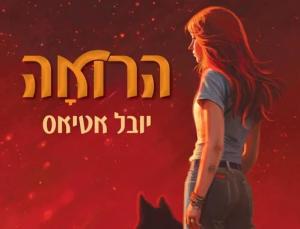 הרואה
