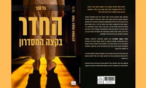 החדר בקצה המסדרון