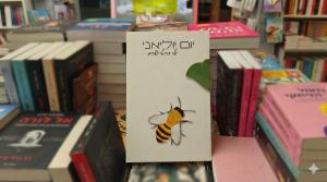 יום יוליאני. ספרה המרגש ומעורר ההשראה של גלי כרמלי-שרים