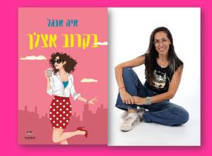 איה אנגל